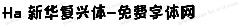 Ha 新华复兴体字体转换